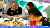 城市围棋联赛促进围棋产业化发展