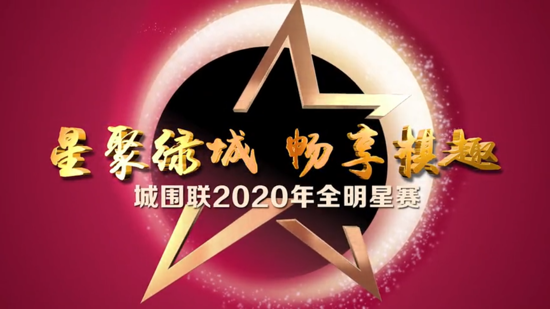 城围联2020年全明星赛预告